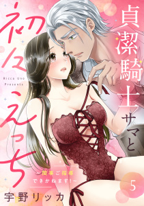 新刊【TL漫画】貞潔騎士サマと初々えっち ～閨事ご指導できかねます！～（5）raw,無料,宇野リッカ,リブレ