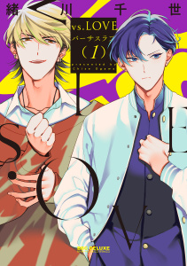 新刊【BL無料漫画】【期間限定　試し読み増量版　閲覧期限2026年6月28日】vs.LOVE 1【電子特別版】raw,無料,緒川千世,リブレ