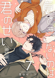 新刊【BL漫画】息できないのは君のせい 7【単話版】（8）,raw,無料,澄谷ゼニコ,リブレ