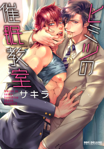 【BL漫画】ヒミツの催眠教室raw,無料,サキラ,リブレ