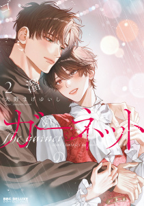 新刊【BL漫画】ゴミ溜めのガーネット 2【電子限定かきおろし付】,raw,無料,犬野まげゆいし,リブレ