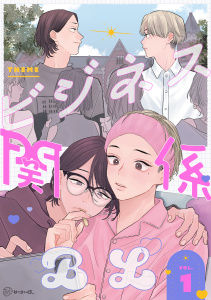 新刊【無料漫画】【秒で分かるBL】ビジネス関係 vol.1raw,無料,水川六月,不治ノマンシン,たまむしマン,ひじき,リブレ
