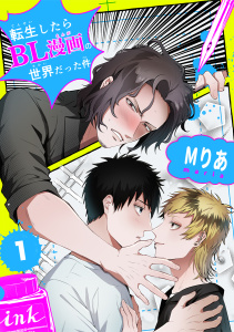 転生したらBL漫画の世界だった件【単話版】（1）無料マンガ表紙,raw