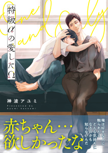 新刊【BL漫画】特級αの愛したΩ【電子限定かきおろし付】raw,無料,神波アユミ,リブレ