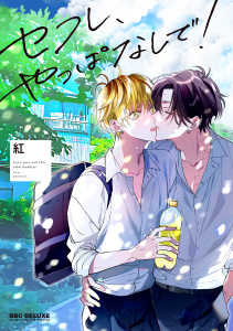 新刊【BL無料漫画】【期間限定　試し読み増量版　閲覧期限2026年6月4日】セフレ、やっぱなしで！【電子特別版】raw,無料,紅,リブレ