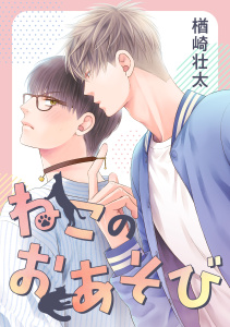 新刊【BL漫画】ねこのおあそび,raw,無料,楢崎壮太,リブレ