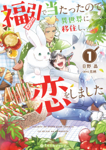新刊【BL漫画】福引で当たったので異世界に移住し、恋をしました（1）【電子限定かきおろし付】,raw,無料,日野 晶,花柄,リブレ