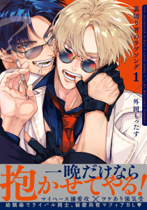 新刊【BL無料漫画】【期間限定　無料お試し版　閲覧期限2026年2月22日】裏切り者のラブソング 1【電子特別版】raw,無料,外岡もったす,リブレ
