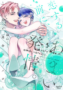 新刊【TL漫画】恋する前に、あまい発情。 ～社長と運命のオメガ～【単行本版・電子限定かきおろし付】 5,raw,無料,ゆん,リブレ