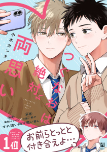 新刊【BL漫画】つぐなおは絶対両思い【電子限定かきおろし付】,raw,無料,小木カンヌ,リブレ