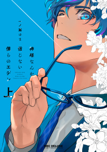 【期間限定　試し読み増量版　閲覧期限2026年6月4日】神様なんか信じない僕らのエデン 上の表紙
