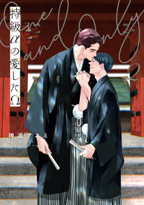 新刊【BL漫画】特級αの愛したΩ 2【電子限定かきおろし付】,raw,無料,神波アユミ,リブレ