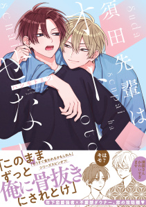新刊【BL漫画】須田先輩はオトせない【電子限定かきおろし付】raw,無料,ハシモトミツ,リブレ