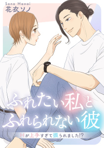新刊【漫画】ふれたい私とふれられない彼 ～Hが上手すぎて振られました!?～【合冊版】raw,無料,花衣ソノ,リブレ