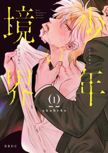 少年の境界 1【電子限定かきおろしマンガ付】の表紙