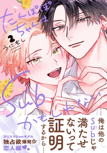 新刊【BL漫画】たんぽぽちゃんはSubかもしれない 2【電子限定かきおろし付】raw,無料,うにもし,リブレ
