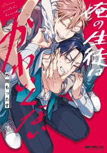 新刊【BL無料漫画】【期間限定　試し読み増量版　閲覧期限2026年2月22日】俺の生徒はかわいくない【電子限定かきおろし付】raw,無料,外岡もったす,リブレ