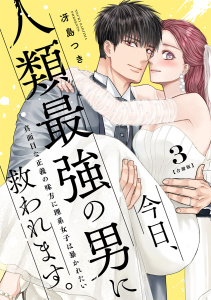 新刊【TL漫画】今日、人類最強の男に救われます。 ～真面目な正義の味方に理系女子は暴かれたい～【合冊版】3,raw,無料,冴島つき,リブレ