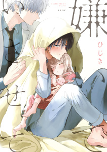新刊【BL無料漫画】【期間限定　無料お試し版　閲覧期限2026年6月4日】嫌いでいさせて【電子限定かきおろし付】raw,無料,ひじき,リブレ