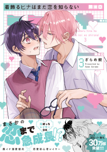 新刊【BL漫画】着飾るヒナはまだ恋を知らない（3）【電子限定かきおろし付】raw,無料,ざらめ鮫,リブレ