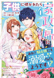 新刊【漫画】子供に懐かれたら家政婦になりました。あれ？騎士様にも溺愛されてるようです!?（4）【電子限定かきおろし付】,raw,無料,三園七詩,桂　実,リブレ