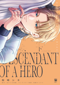 敗北魔王、勇者の末裔と500年後の社会復帰 下【電子限定かきおろし付】の表紙