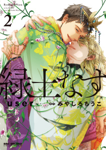 新刊【BL漫画】緑土なす 2【電子限定かきおろし付】,raw,無料,user,みやしろちうこ,リブレ