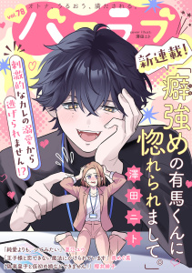 新刊【漫画】バニラブvol.78,raw,無料,櫻井緋子,夏江ユウ,奥めぐ美,澤田ニト,リブレ