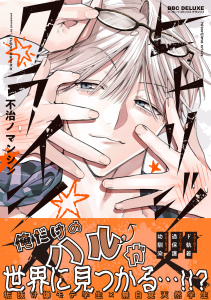 新刊【BL漫画】ヒトリジメクライシス【電子限定かきおろし付】,raw,無料,不治ノマンシン,リブレ