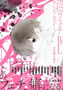 新刊【漫画】沼フェチBLアンソロジー,raw,無料,暮田マキネ,南月ゆう,笠井あゆみ,あきちはや,麻生ミツ晃,ぺそ太郎,時羽兼成,中村明日美子,オカモト優,御自愛,野々島凧,否田,善哉 文,なんぽ,リブレ