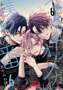 新刊【BL漫画】つよがりオメガは僕らの番 6【単話版】（6）,raw,無料,あやみね稜緒,リブレ