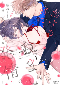 恋する前に、あまい発情。 ～社長と運命のオメガ～【単行本版・電子限定かきおろし付】 1無料マンガ表紙,raw
