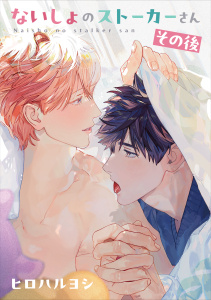 新刊【BL漫画】ないしょのストーカーさん その後raw,無料,ヒロハルヨシ,リブレ