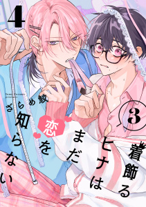 新刊【BL漫画】着飾るヒナはまだ恋を知らない 3【単話版】（4）,raw,無料,ざらめ鮫,リブレ