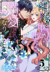 新刊【漫画】離縁を申し出たら溺愛されるようになりました!? ～将軍閣下は年下妻にご執心～【単話版】（5）raw,無料,DAIMARU三世,姫 沙羅,リブレ