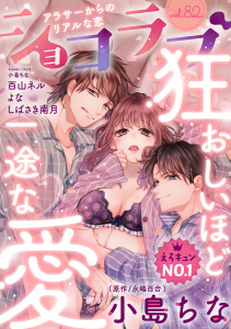 ショコラブvol.82の表紙