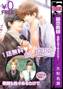 【無料試し読み】最恐教師～教師も色々あるわけで～無料マンガ表紙,raw