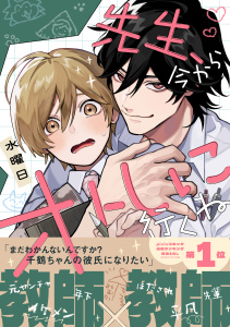 新刊【BL漫画】先生、今からオトしに行くね【電子限定かきおろし付】,raw,無料,水曜日,リブレ