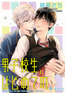 【BL漫画】男子校生、はじめての（7）　一樹×裕太編raw,無料,GINGER BERRY,楢島さち,リブレ