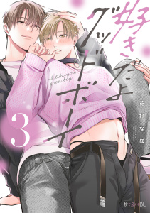 新刊【BL漫画】好きだよグッドボーイ 3【電子限定かきおろし付】,raw,無料,花好なぽ,リブレ