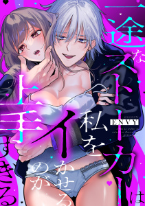 新刊【TL漫画】一途なストーカーは私をイかせるのが上手すぎるraw,無料,ENVY,リブレ