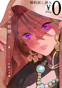 【無料試し読み】ララの結婚無料マンガ表紙,raw