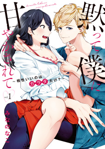 黙って僕に甘やかされて ～相性いいのはカラダだけ？～【単行本版】 1の表紙