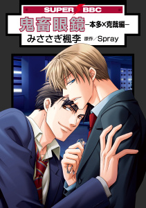 鬼畜眼鏡－本多×克哉編－無料マンガ表紙,raw