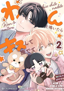 新刊【BL漫画】わんと鳴いたらキスして撫でて（2）,raw,無料,黄助,伊達きよ,末広マチ,リブレ