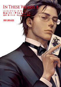 新刊【BL漫画】In These Words 5【電子限定かきおろし付】,raw,無料,Guilt｜Pleasure,リブレ
