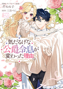 新刊【漫画】気だるげな公爵令息が変わった理由。【電子限定かきおろし付】,raw,無料,三月べに,芹ぬぬ子,リブレ