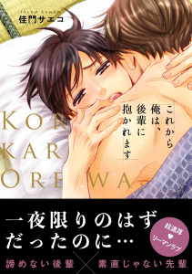 【期間限定　無料お試し版　閲覧期限2026年8月20日】これから俺は、後輩に抱かれますの表紙