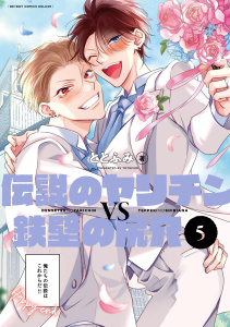 新刊【BL漫画】伝説のヤリチンVS鉄壁の尻穴 5【電子限定かきおろし付】,raw,無料,ととふみ,リブレ