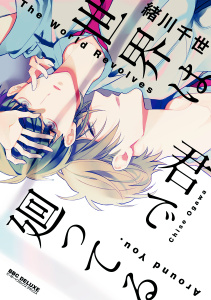 新刊【BL無料漫画】【期間限定　試し読み増量版　閲覧期限2026年6月28日】【新装版】世界は君で廻ってるraw,無料,緒川千世,リブレ